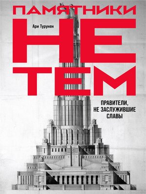 cover image of Памятники не тем